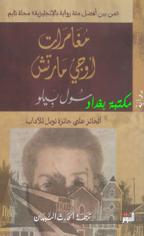 مغامرات أوجي مارتش