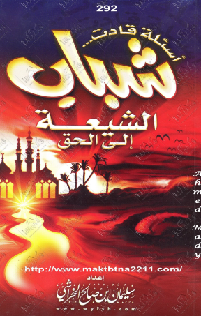 أسئلة قادت شباب الشيعة إلى الحق