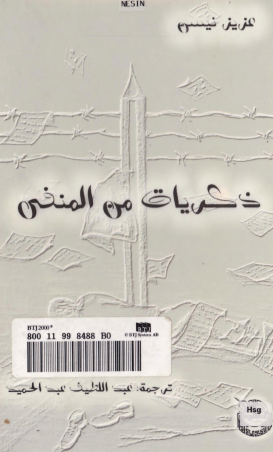 ذكريات من المنفى