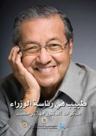 طبيب في رئاسة الوزراء - مذكرات الدكتور مهاتير محمد
