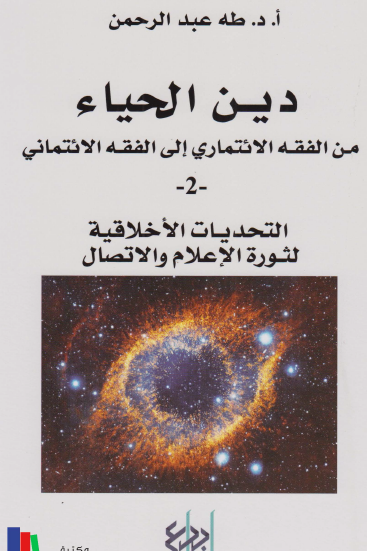 دين الحياء - من الفقه الائتماري إلى الفقه الائتماني ج1
