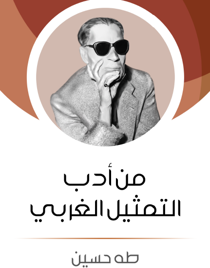 من أدب التمثيل الغربي