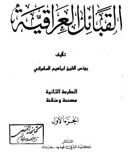 القبائل العراقية - الجزء الأول
