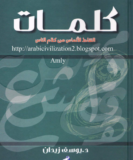 كلمات - التقاط الألماس من كلام الناس