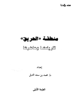 منطقة الحريق تاريخها وماضيها - هذه بلادنا