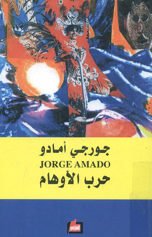 حرب الأوهام