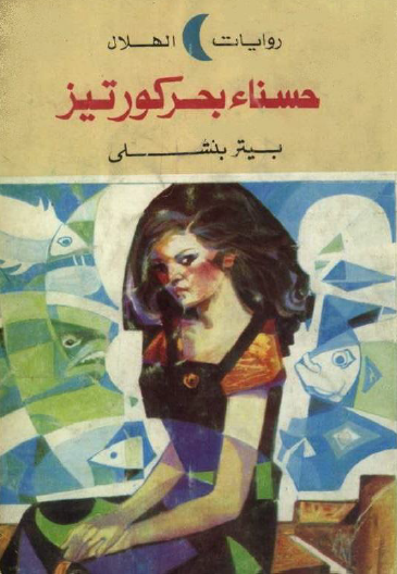 حسناء بحر كورتيز