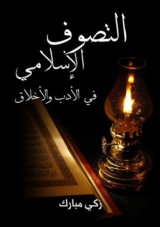 التصوف الإسلامي في الأدب والأخلاق