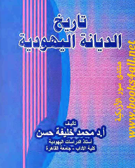 تاريخ الديانة اليهودية