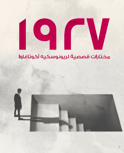 1927 - مختارات قصصية لريونوسكيه أكوتاغاوا