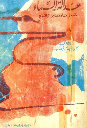 عدالة السماء