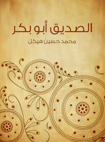 الصديق أبو بكر - مكتبة هنداوي