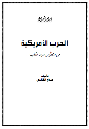 الحرب الأمريكية من منظور سيد قطب