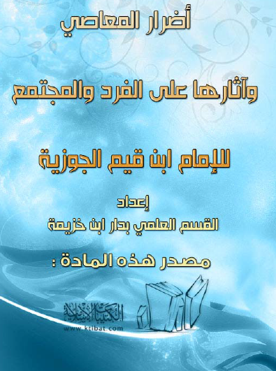 أضرار المعاصي وآثارها على الفرد والمجتمع