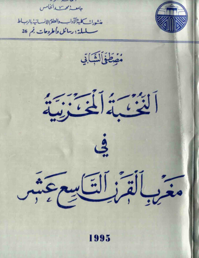 النخبة المخزنية في مغرب القرن التاسع عشر