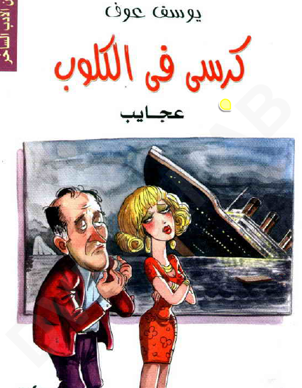 كرسي في الكلوب - عجايب