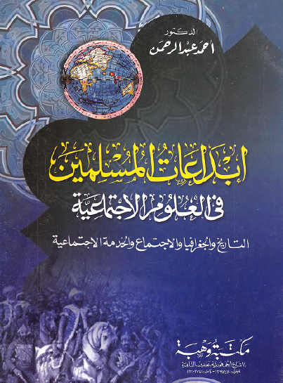إبداعات المسلمين في العلوم الاجتماعية
