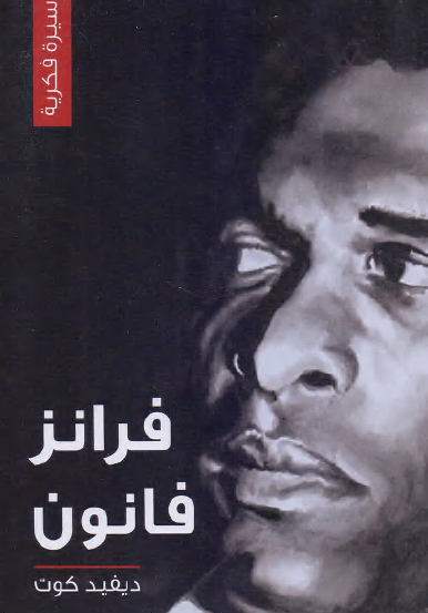 فرانز فانون