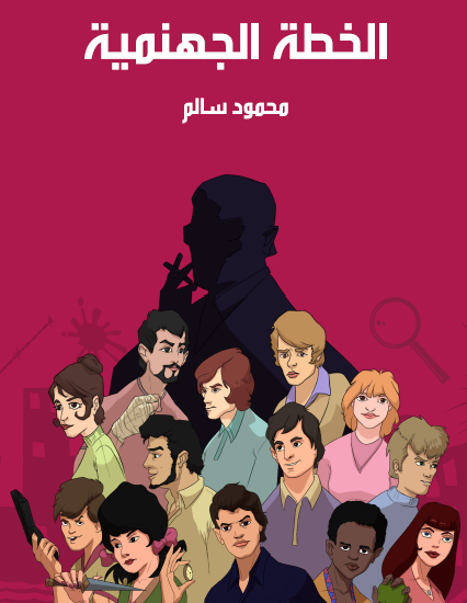 الخطة الجهنمية - مكتبة هنداوي