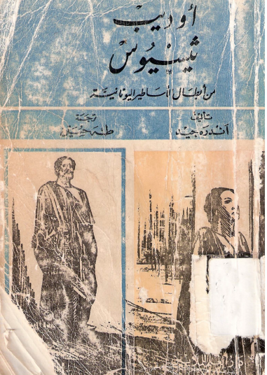 أوديب وثيسيوس من أبطال الأساطير اليونانية