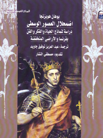 اضمحلال العصور الوسطى - دراسة لنماذج الحياة والفكر والفن بفرنسا والأراضي المنخفضة