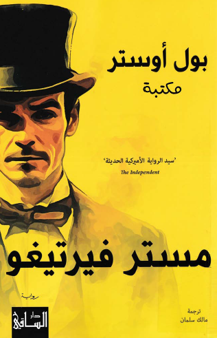 مستر فيرتيجو