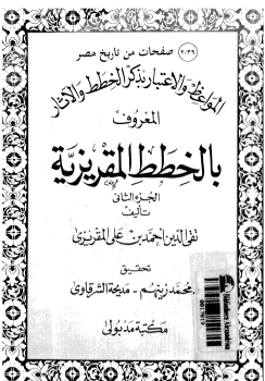 المواعظ والاعتبار في ذكر الخطط والآثار المعروف بالخطط المقريزية - الجزء الثاني