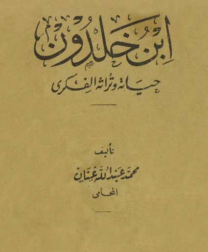 ابن خلدون - حياته وتراثه الفكري