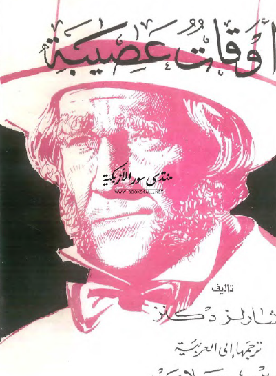 أوقات عصيبة - الأنجلو مصرية