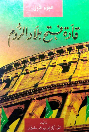 قادة فتح بلاد الروم - الجزء الأول