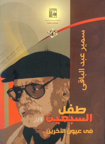 طفل السبعين في عيون الآخرين