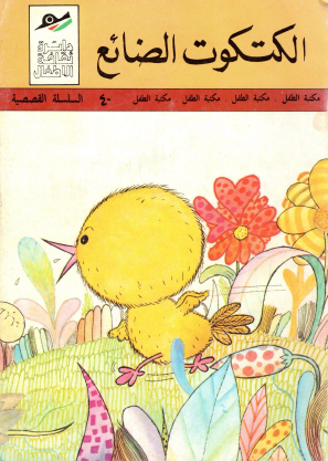 الكتكوت الضائع