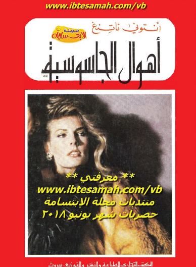 أهوال الجاسوسية