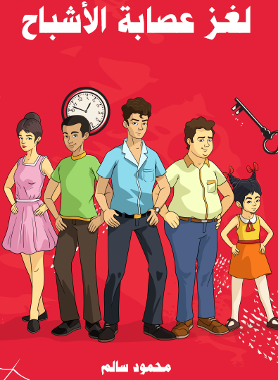 لغز عصابة الأشباح - مكتبة هنداوي