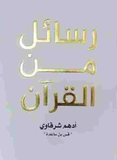 رسائل من القرآن