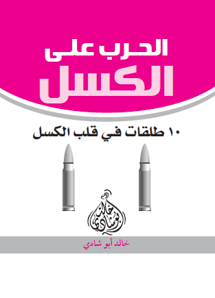 الحرب على الكسل