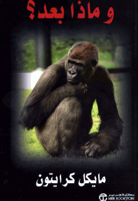 وماذا بعد ؟