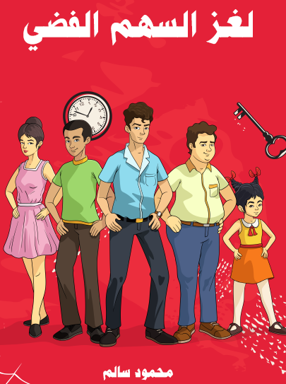 لغز السهم الفضي - مكتبة هنداوي