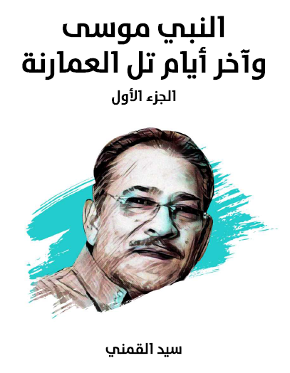 النبي موسى وآخر أيام تل العمارنة ج1 - مكتبة هنداوي