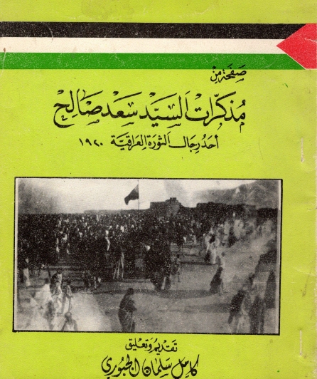 صفحة من مذكرات السيد سعد صالح - أحد رجال الثورة العراقية 1920