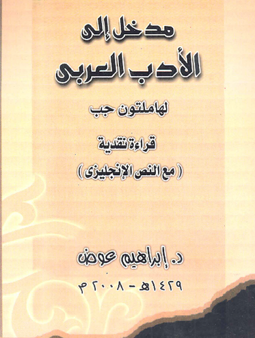 مدخل إلى الأدب العربي لهاملتون جب (قراءة نقدية)