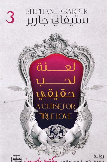 لعنة حب حقيقي