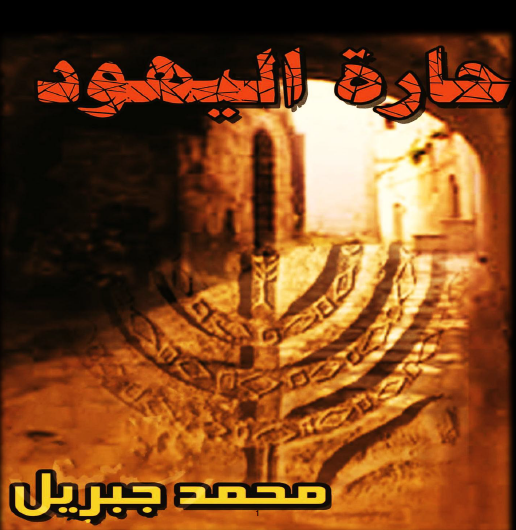 حارة اليهود