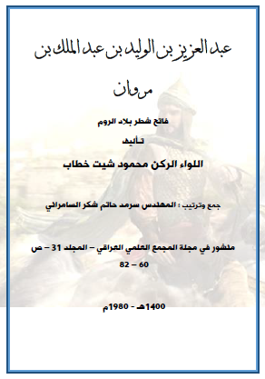 عبد العزيز بن الوليد بن عبد الملك بن مروان فاتح شطر بلاد الروم