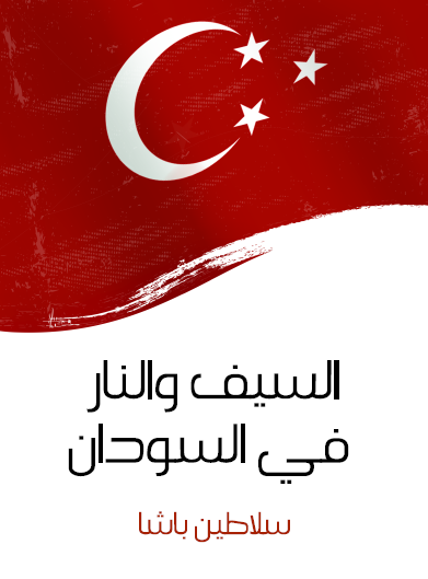 السيف والنار في السودان - مكتبة هنداوي