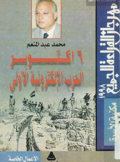 6 أكتوبر الحرب الإلكترونية الأولى