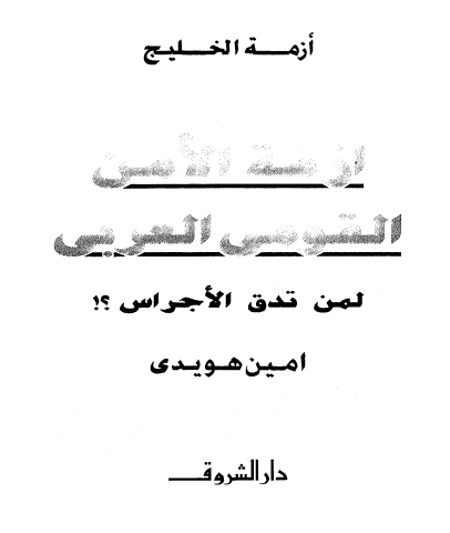 أزمة الأمن القومي العربي