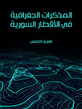 المذكرات الجغرافية في الأقطار السورية