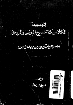 مسرحيات يوريبيديس