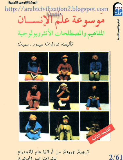 موسوعة علم الإنسان - المفاهيم والمصطلحات الأنثروبولوجية